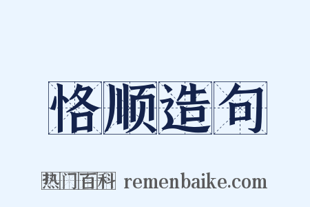 恪顺造句是什么意思的图片